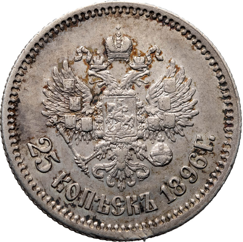 25 копеек 1896 года