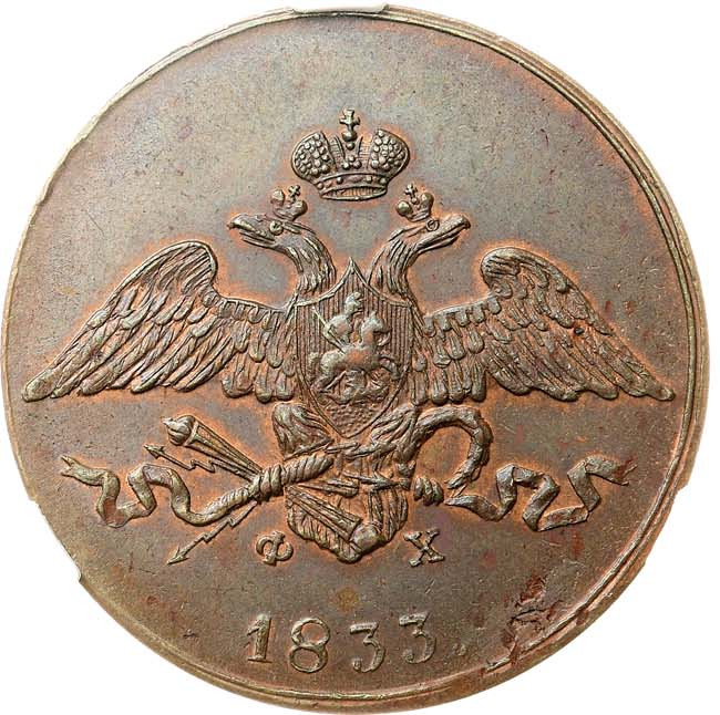 5 копеек 1833 года