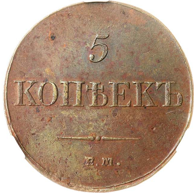 5 копеек 1833 года