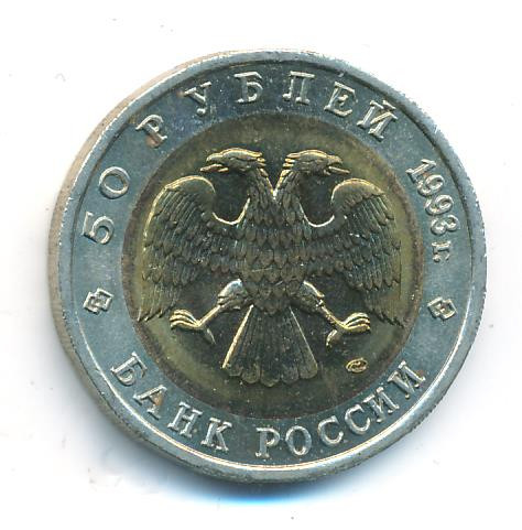 50 рублей 1993 года ЛМД Красная книга Кавказский тетерев