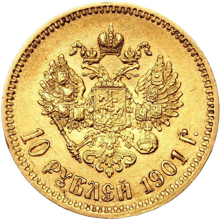 10 рублей 1901 года