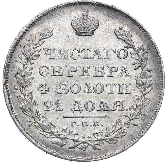 1 рубль 1830 года