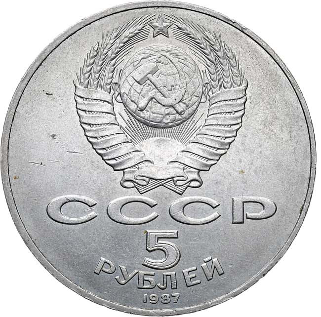 5 рублей 1987 года 70 лет Великой Октябрьской социалистической революции