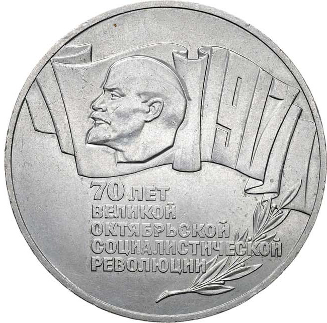5 рублей 1987 года 70 лет Великой Октябрьской социалистической революции