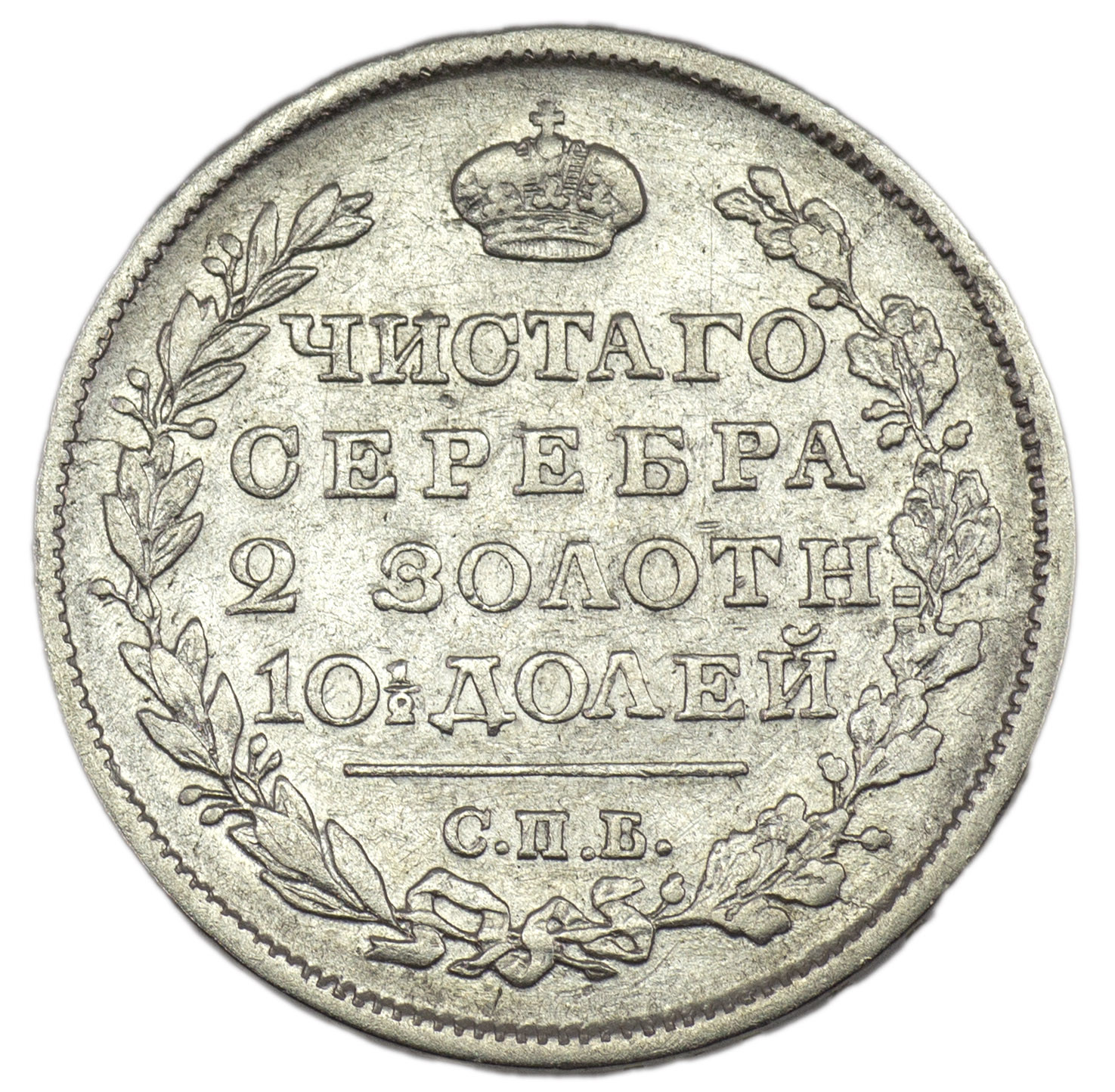 Полтина 1818 года