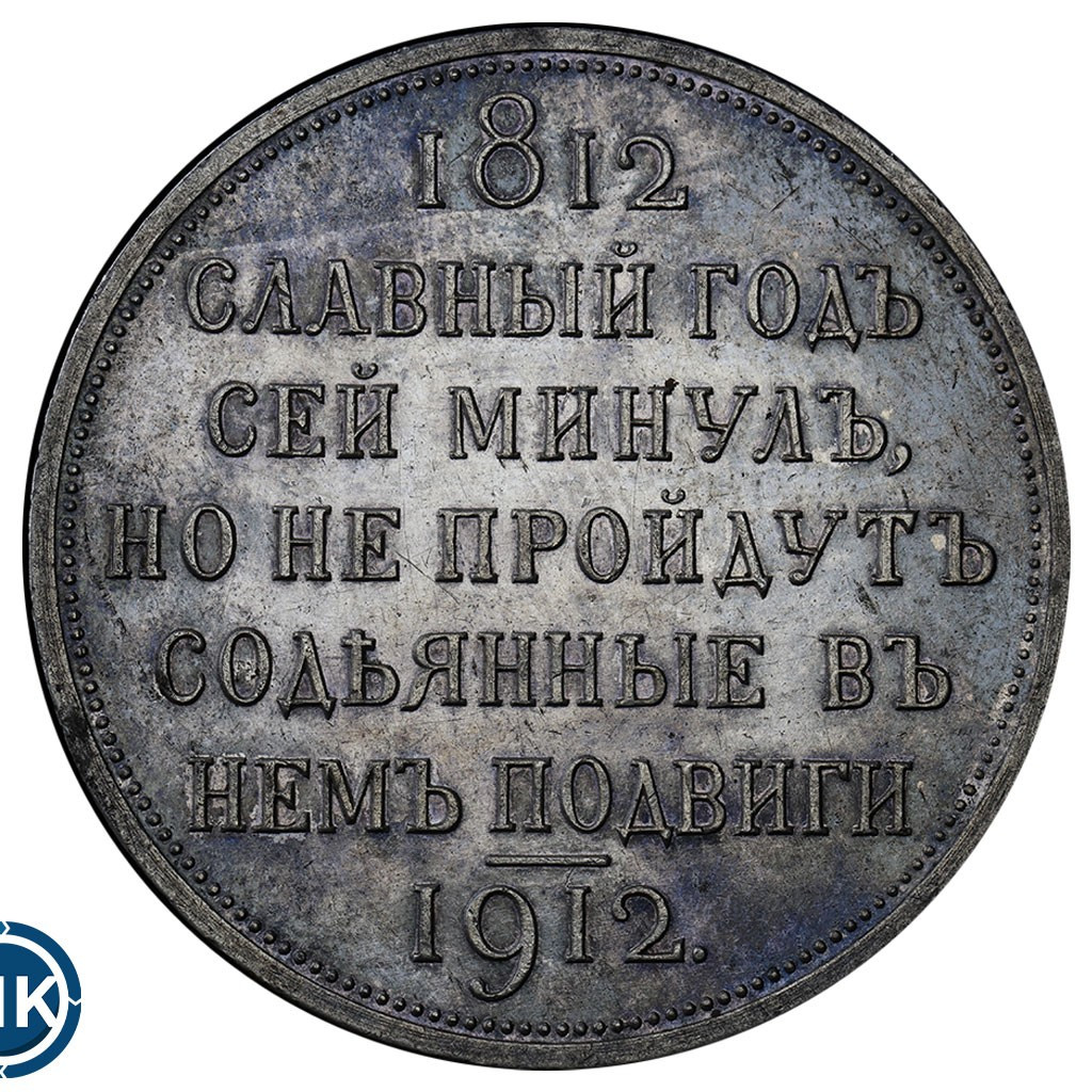 1 рубль 1912 года ЭБ В память 100-летия Отечественной войны 1812 года