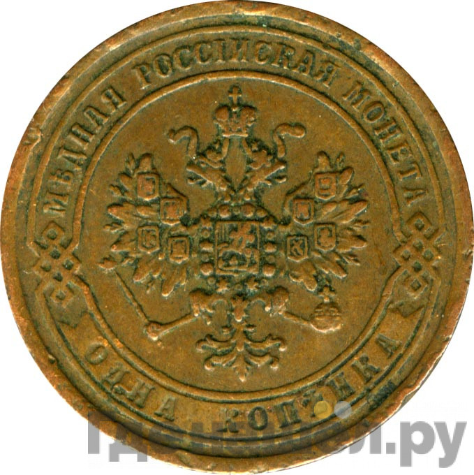 1 копейка 1869 года