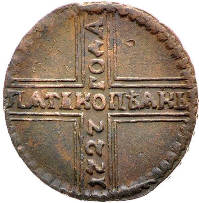 5 копеек 1727 года