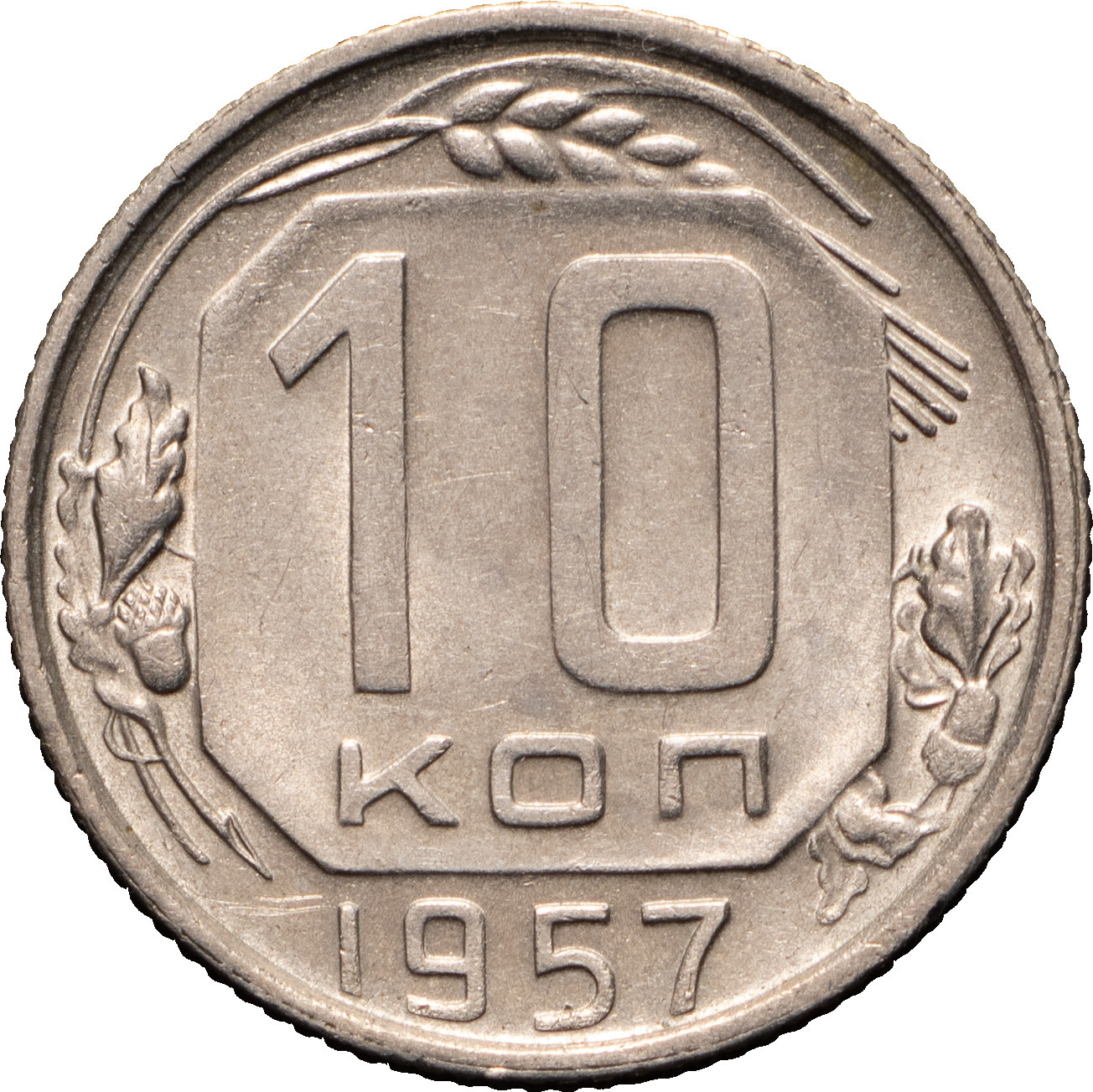 10 копеек 1957 года