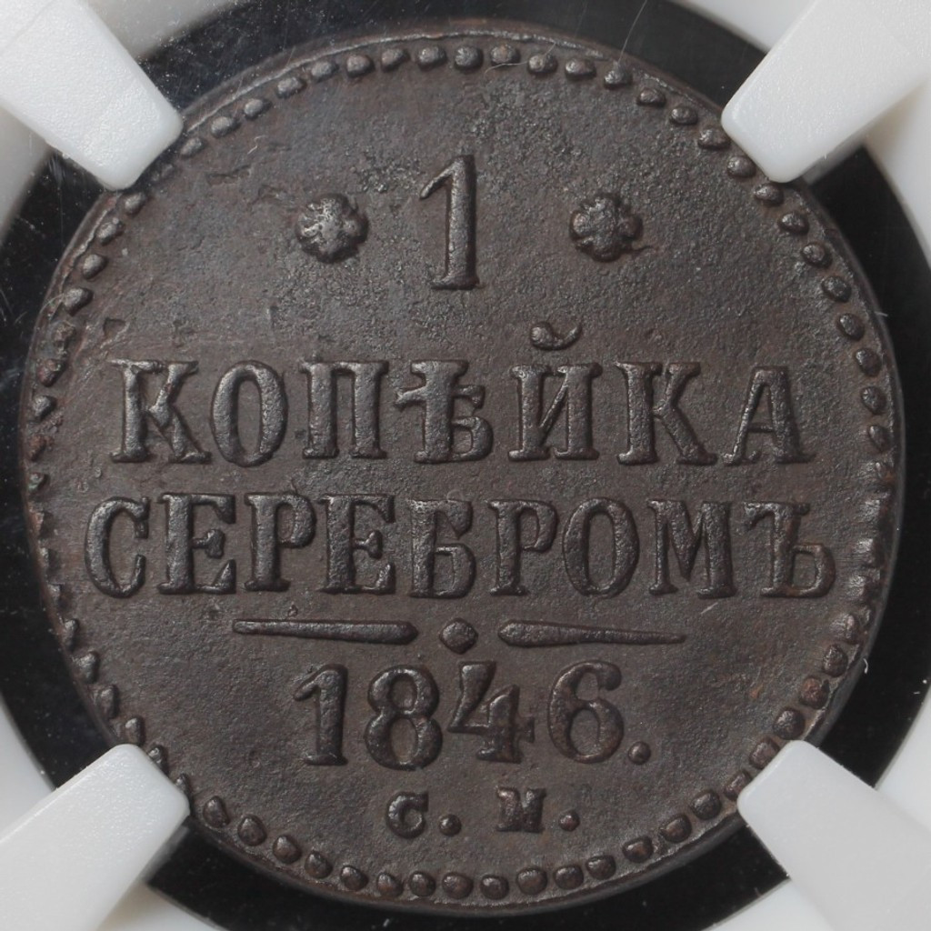 1 копейка 1846 года