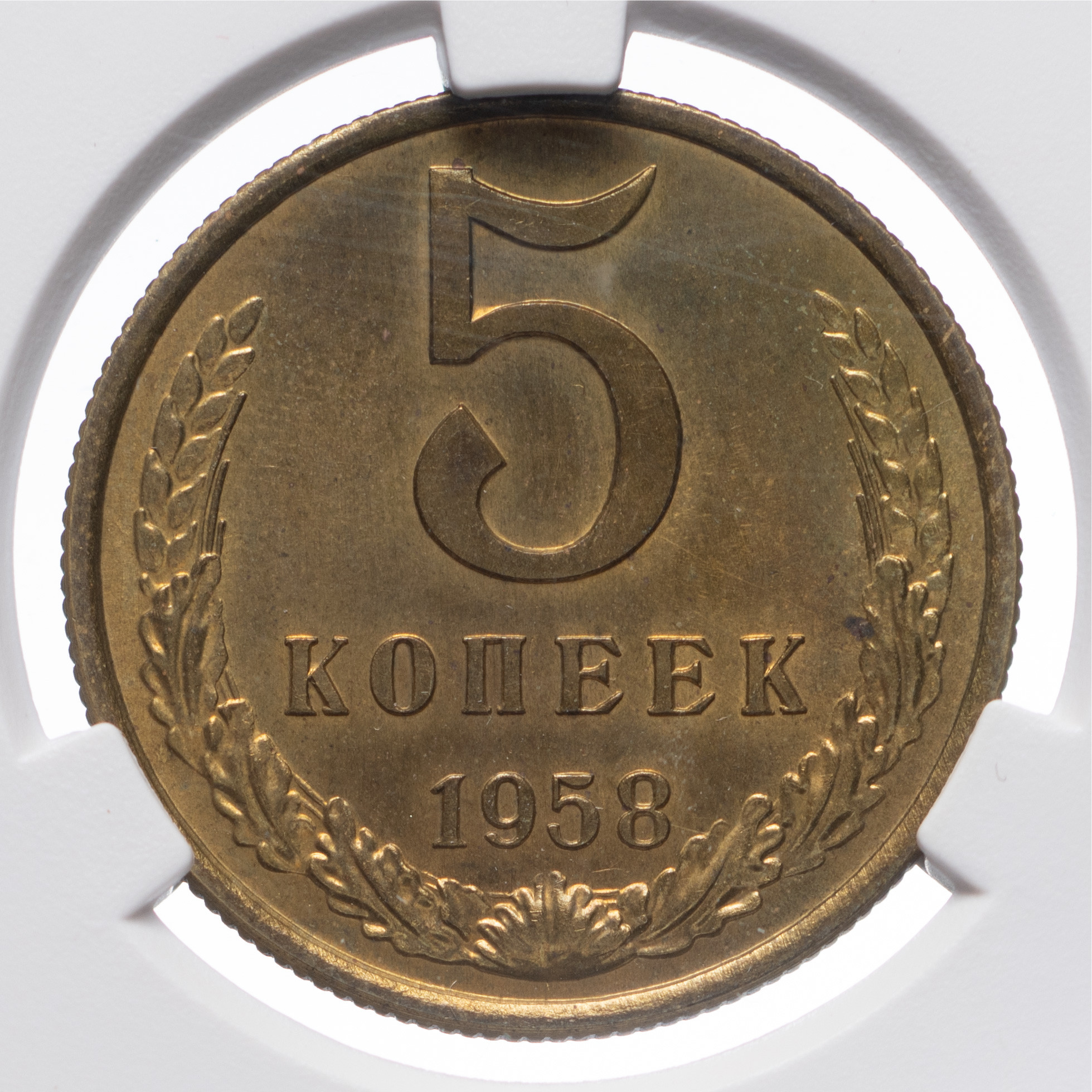 5 копеек 1958 года