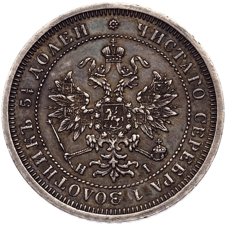 25 копеек 1876 года СПБ НI