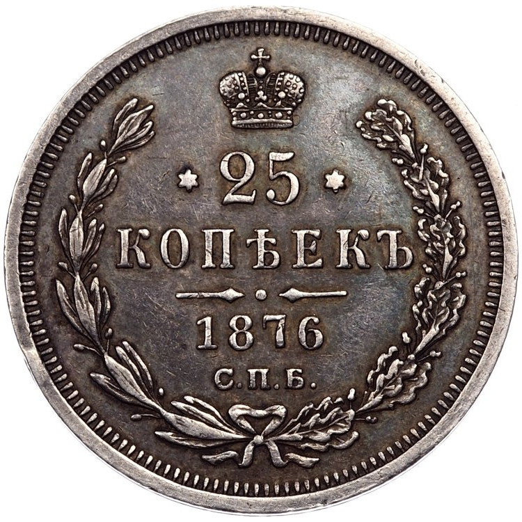 25 копеек 1876 года СПБ НI