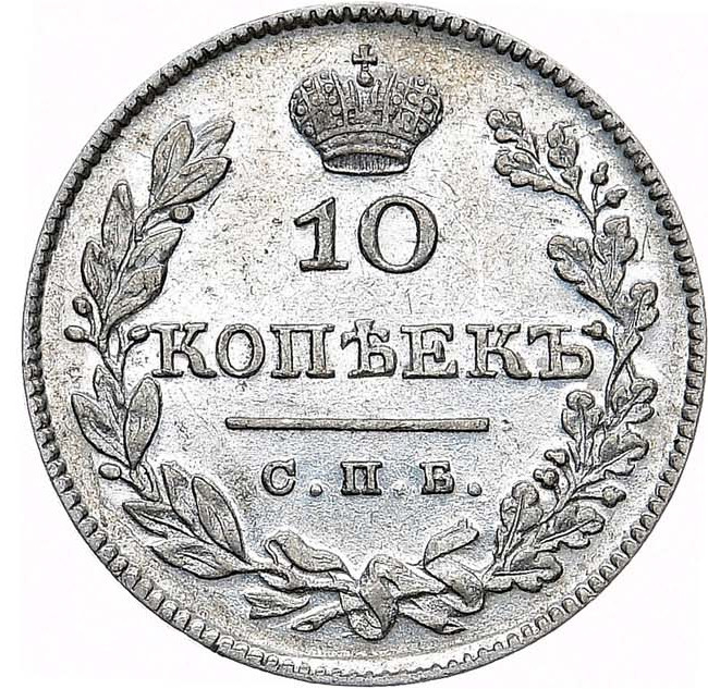 10 копеек 1826 года