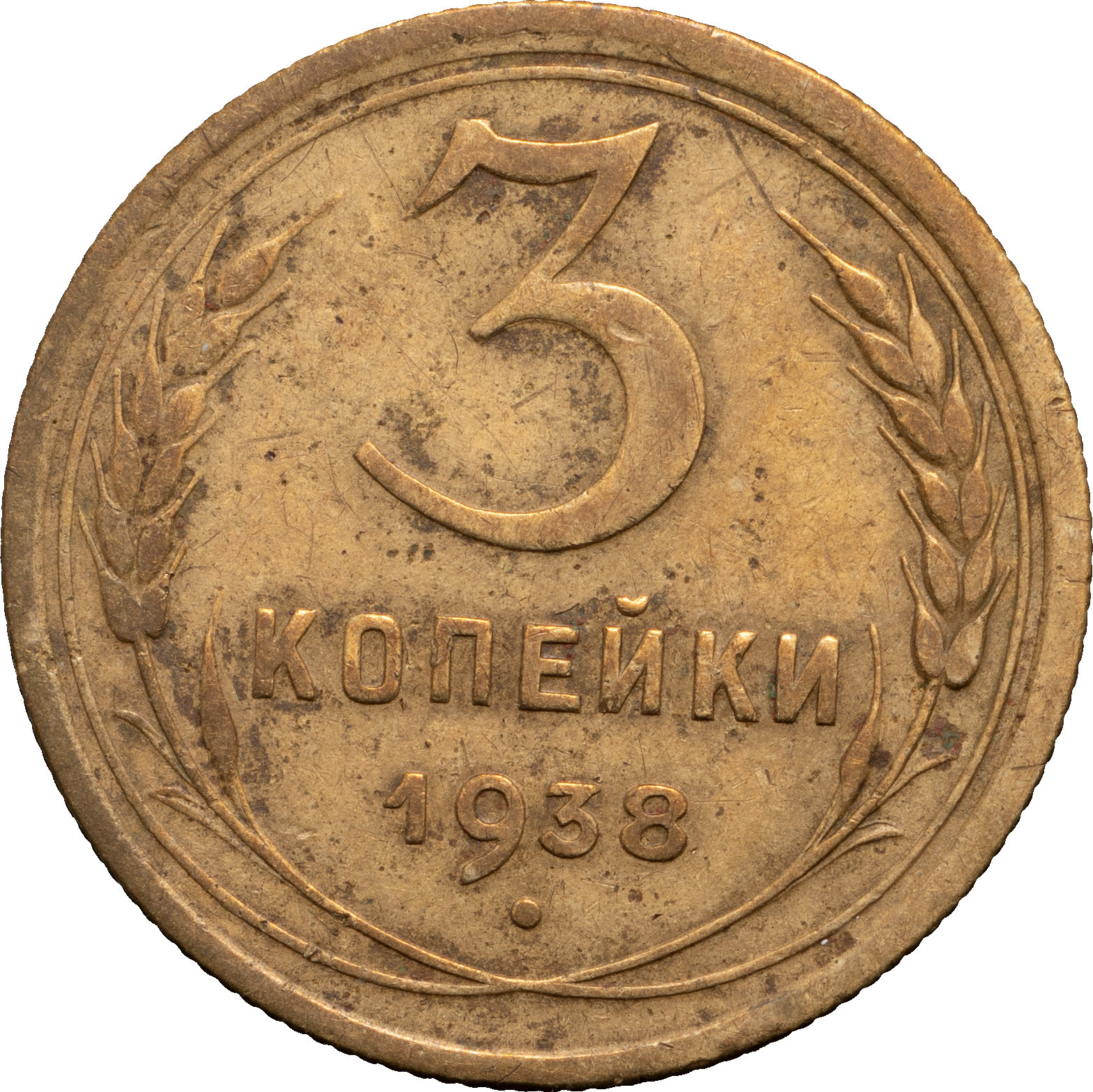 3 копейки 1938 года