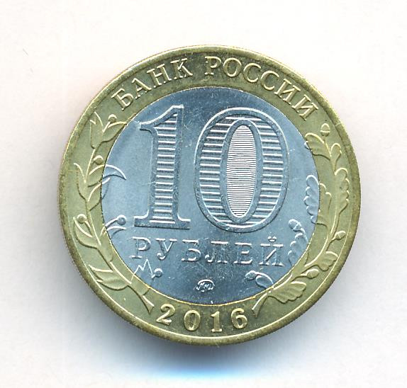 10 рублей 2016 года ММД Древние города России Ржев