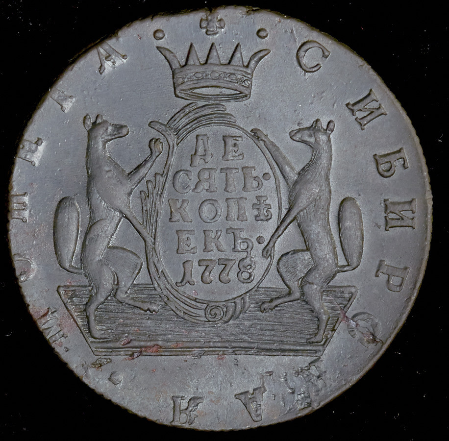 10 копеек 1778 года