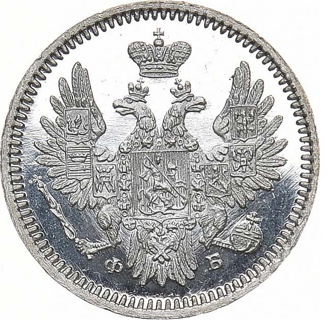5 копеек 1857 года