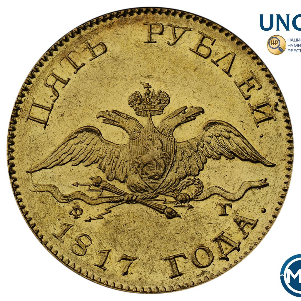 5 рублей 1817 года