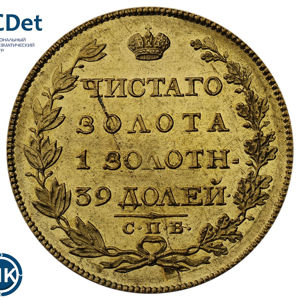 5 рублей 1817 года