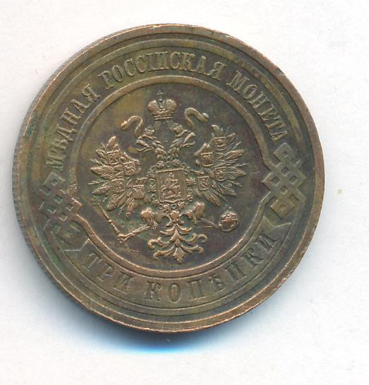 3 копейки 1915 года