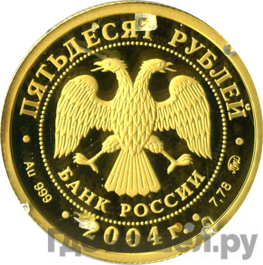 50 рублей 2004 года ММД Сохраним наш мир северный олень