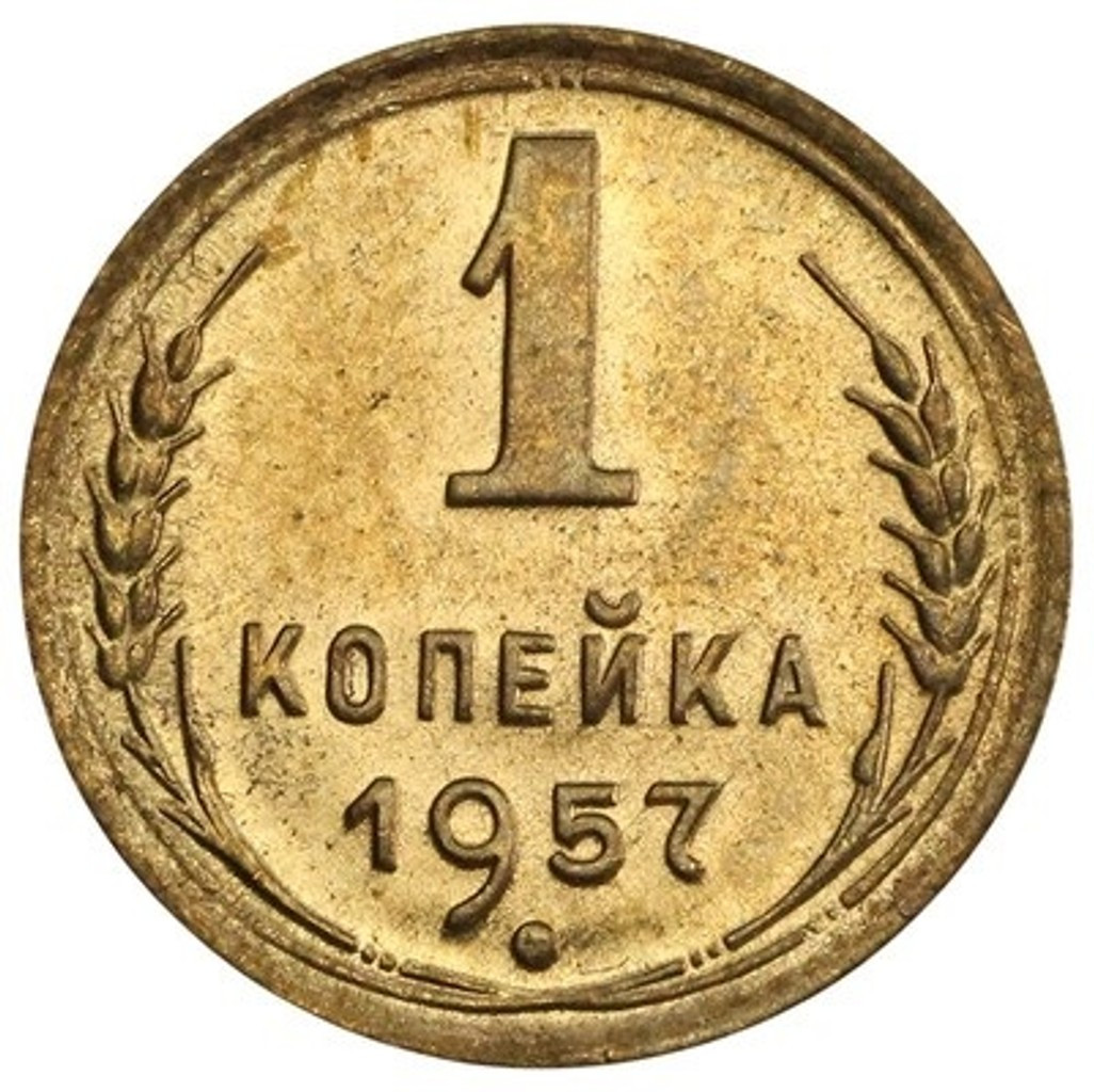 1 копейка 1957 года