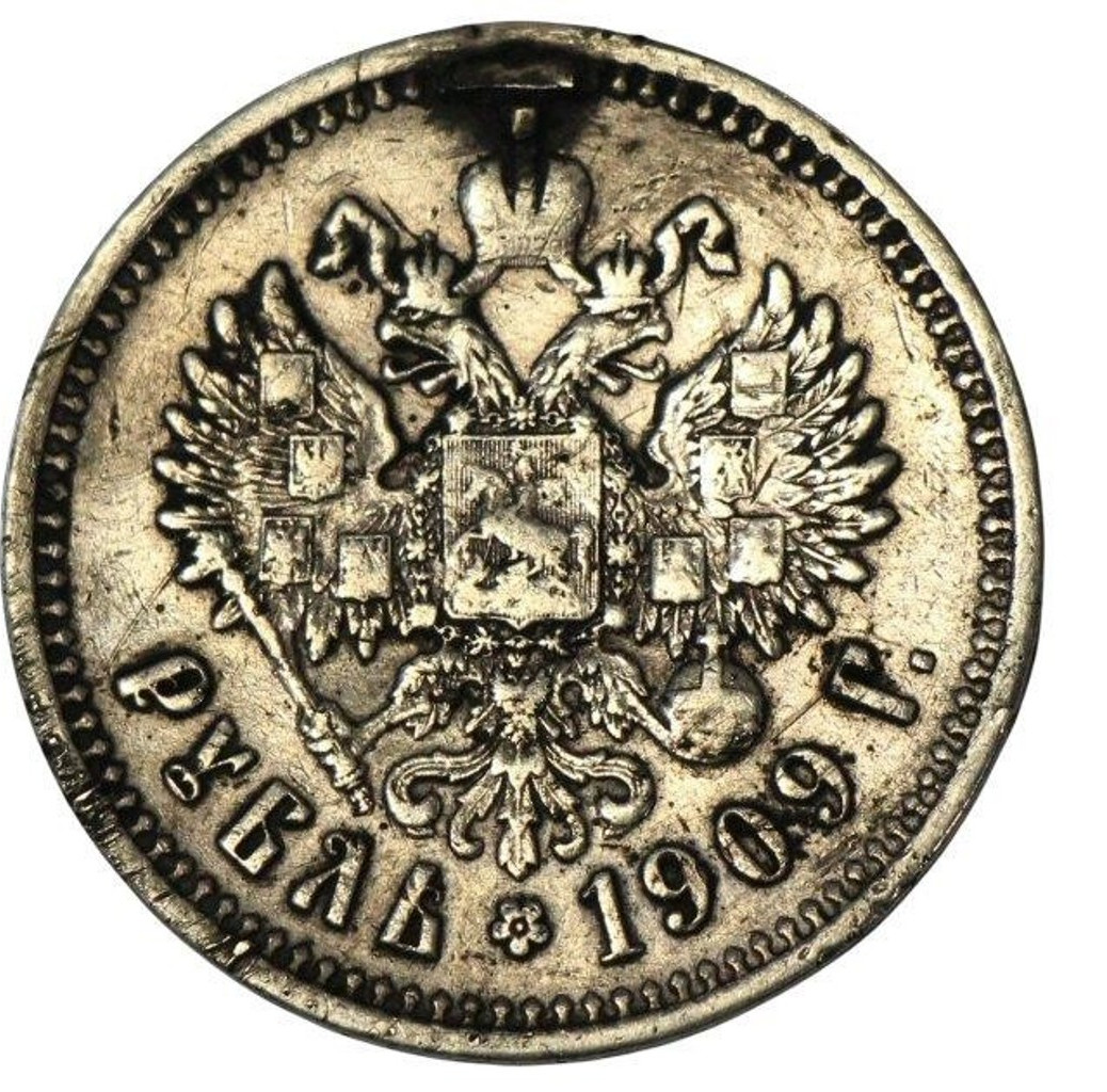 1 рубль 1909 года ЭБ