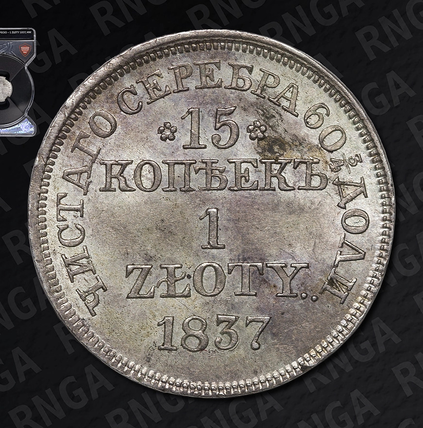 15 копеек - 1 злотый 1837 года