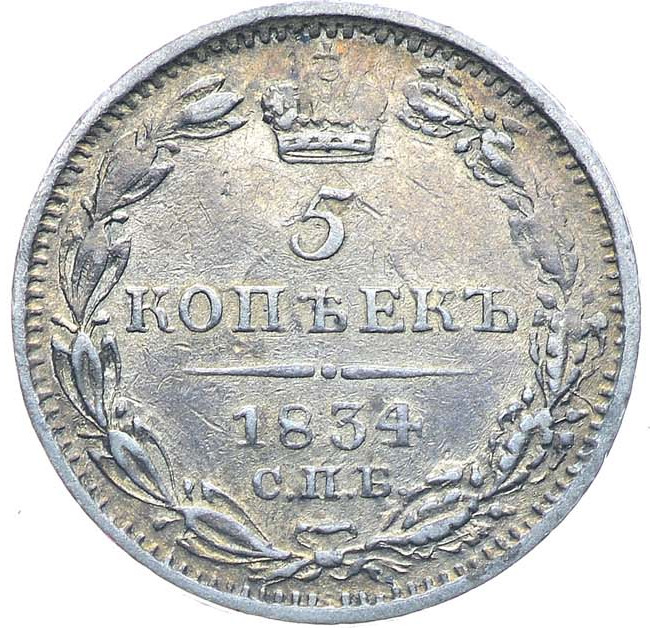 5 копеек 1834 года