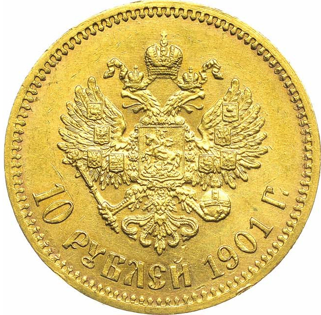 10 рублей 1901 года