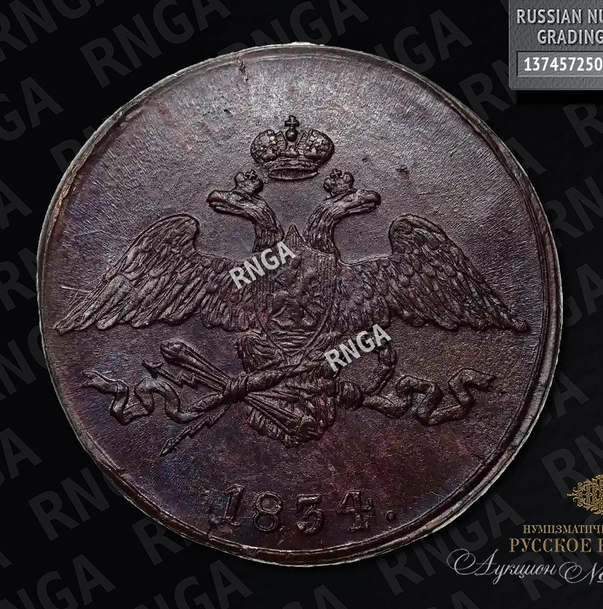 5 копеек 1834 года
