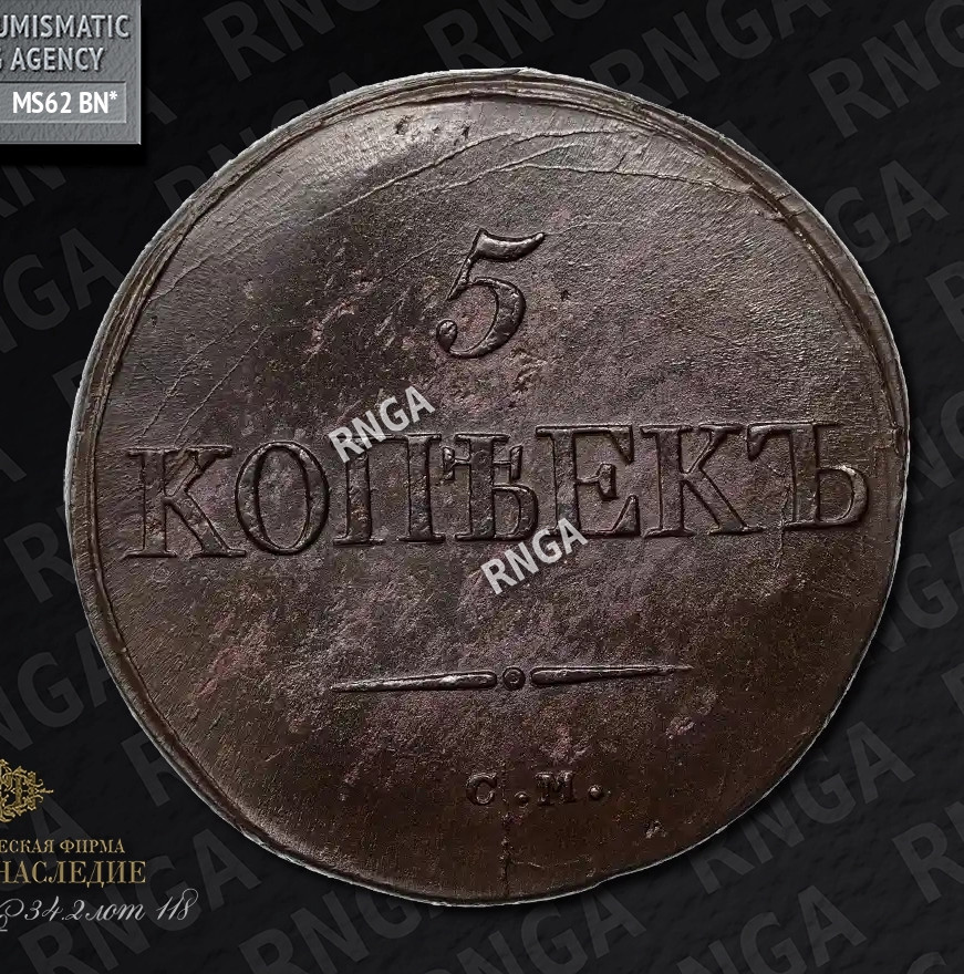5 копеек 1834 года
