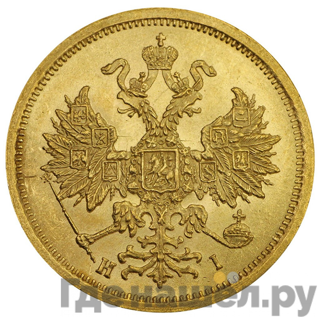 5 рублей 1873 года СПБ НI