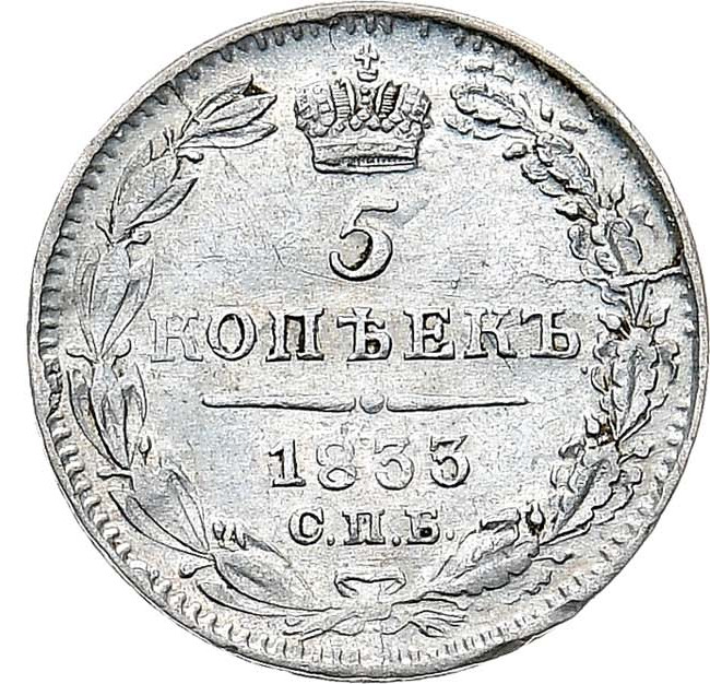 5 копеек 1833 года