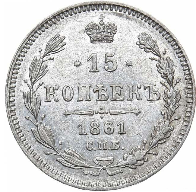 15 копеек 1861 года