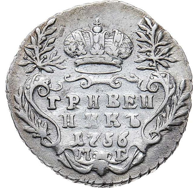 Гривенник 1756 года МБ