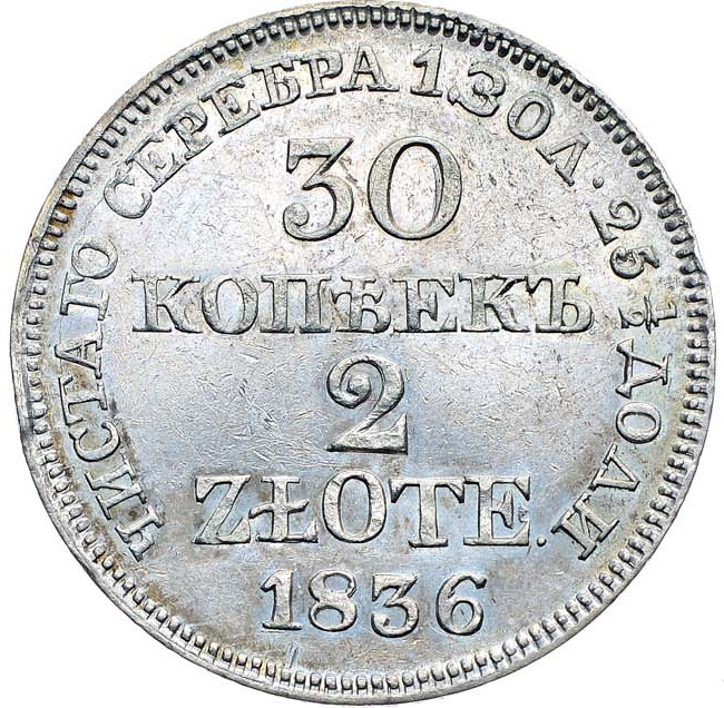 30 копеек - 2 злотых 1836 года МW Русско-Польские