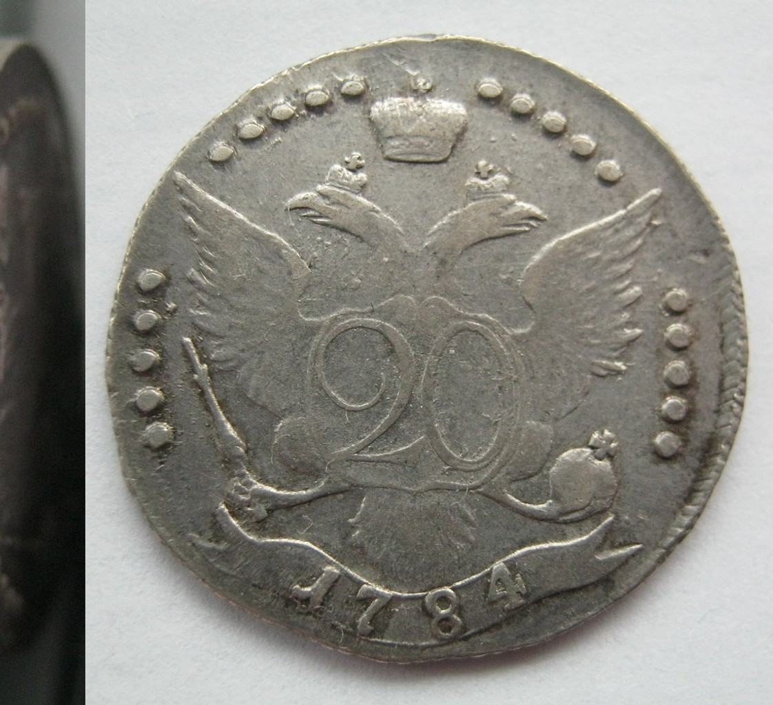 20 копеек 1784 года