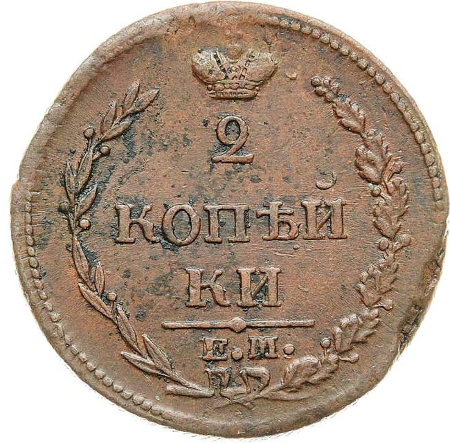 2 копейки 1810 года
