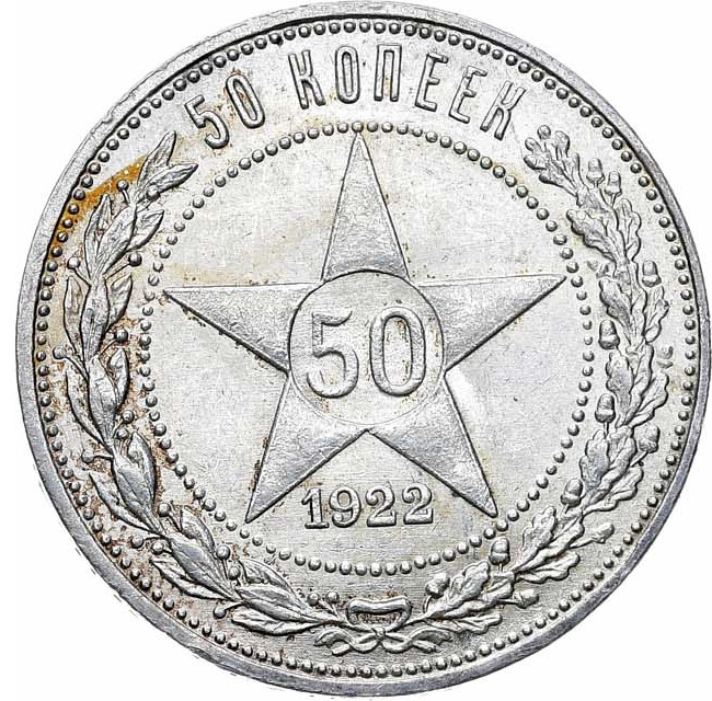 50 копеек 1922 года