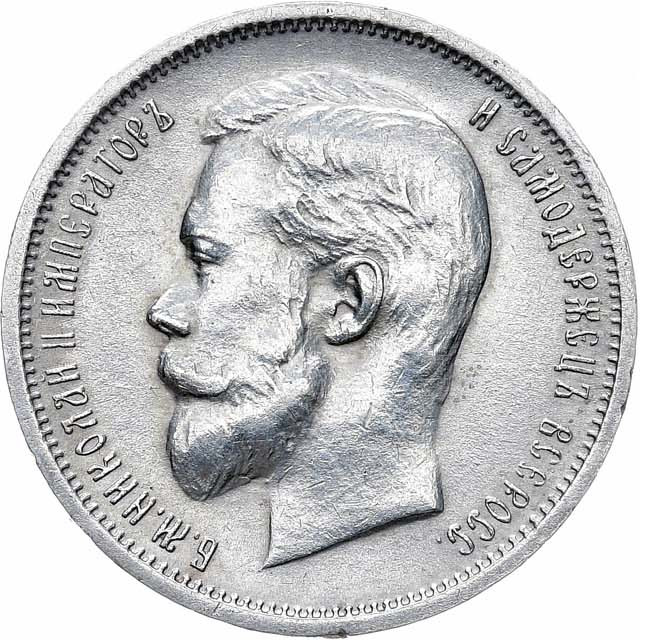 50 копеек 1912 года ЭБ