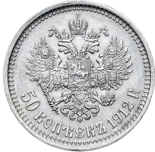 50 копеек 1912 года ЭБ