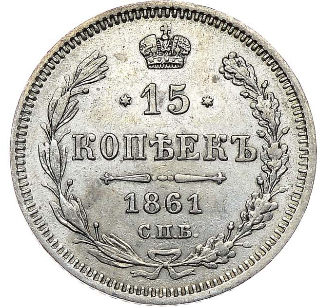 15 копеек 1861 года