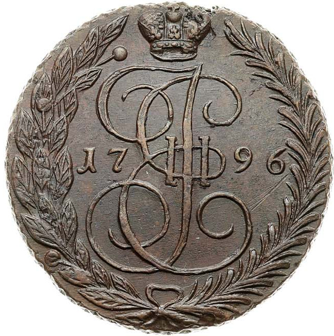 5 копеек 1796 года