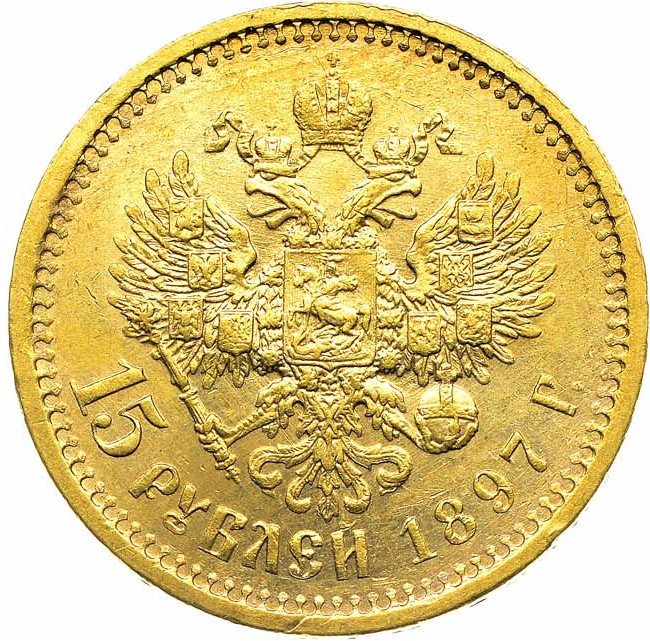 15 рублей 1897 года