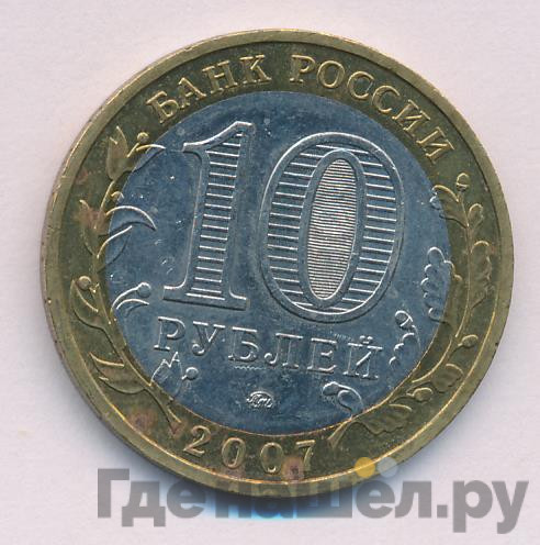 10 рублей 2007 года Великий Устюг