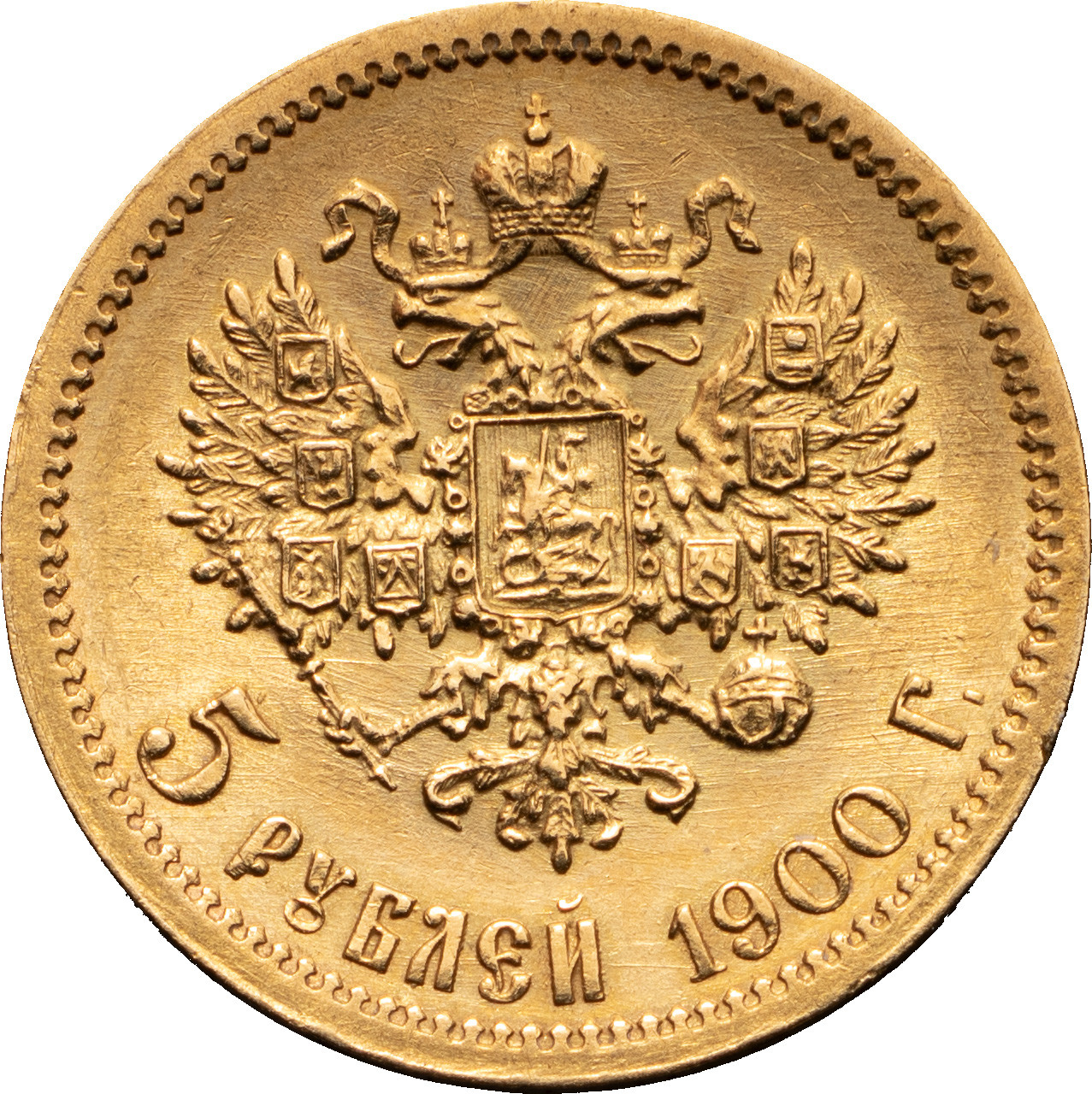 5 рублей 1900 года ФЗ