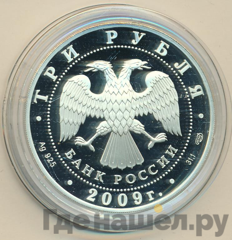3 рубля 2009 года СПМД 300-летие Полтавской битвы
