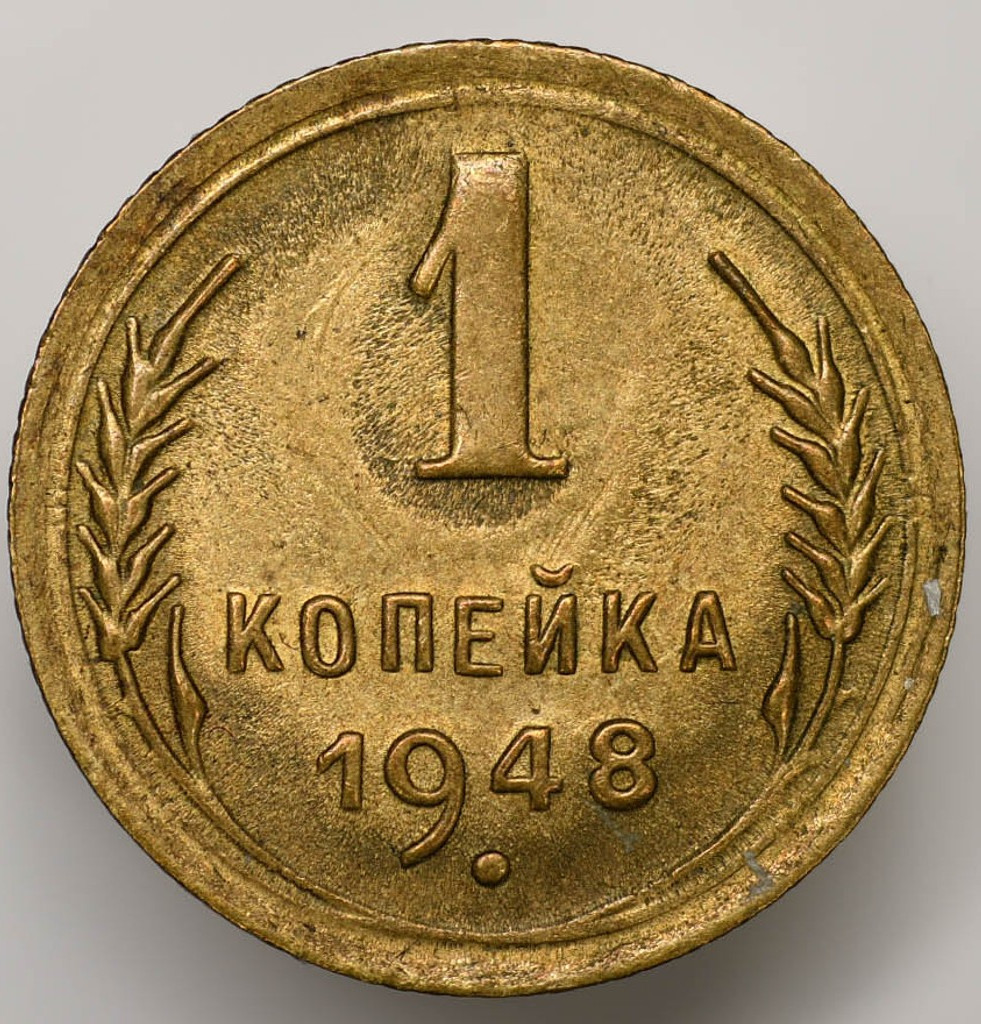 1 копейка 1948 года